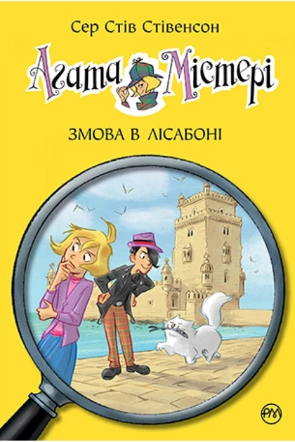 Агата Містері. Книга 18. Змова в Лісабоні. Сер Стів Стівенсон