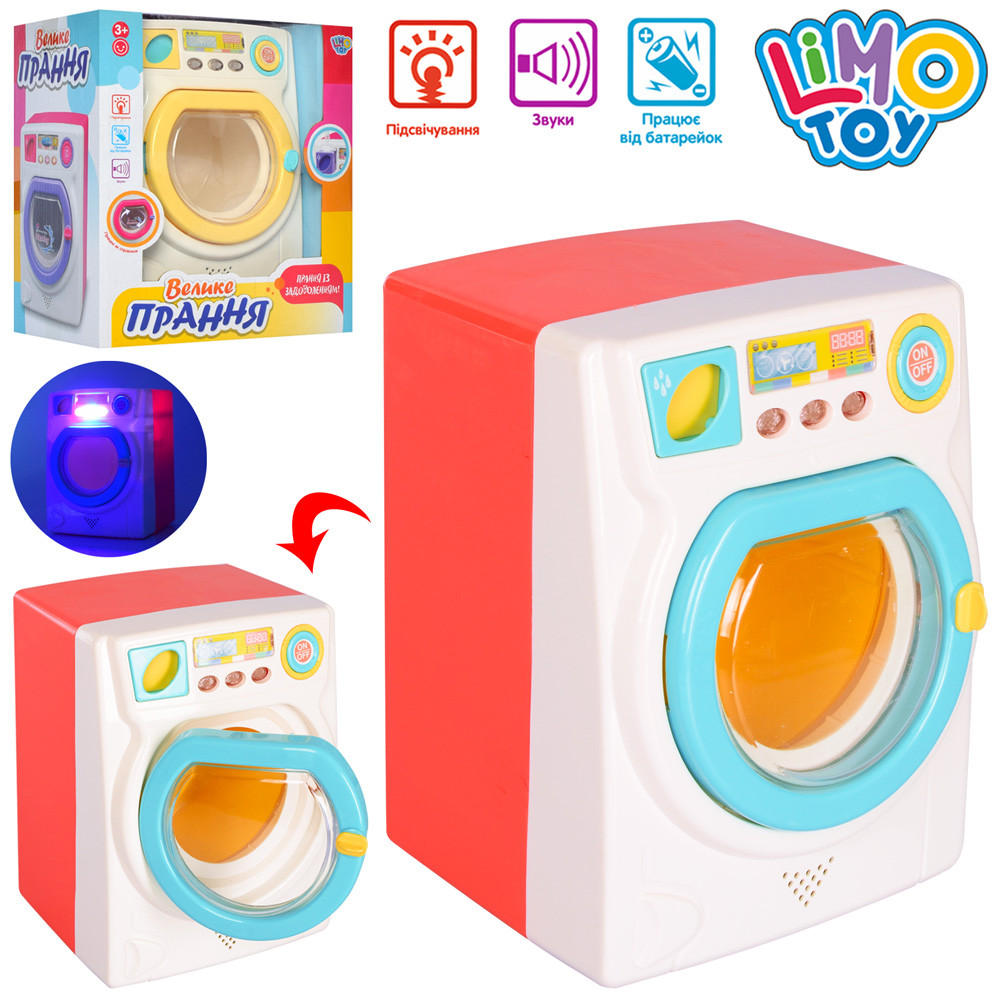 Дитяча пральна машинка "Велике прання" 2 кольори, Limo Toy (7915)