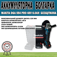 Аккумуляторная Болгарка Makita DGA 554 PRO 48V 6.0AH Бесщеточная | Беспроводная болгарка