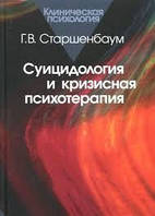 Геннадий Старшенбаум Суицидология и кризисная психотерапия