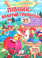 Детская книжка "Сказки с наклейками. Петушок - золотой гребешок" (24 наклейки) | Пегас
