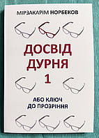 Опыт дурака 1 или ключ к прозрению. Мирзакарим Норбеков (на украинском языке)