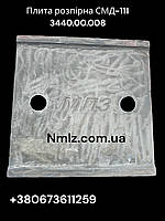 Плита розпірна СМД-111 3440.00.008.0.023