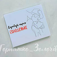 Шоколадный набор 18+ - подарок для жены, любимой девушки