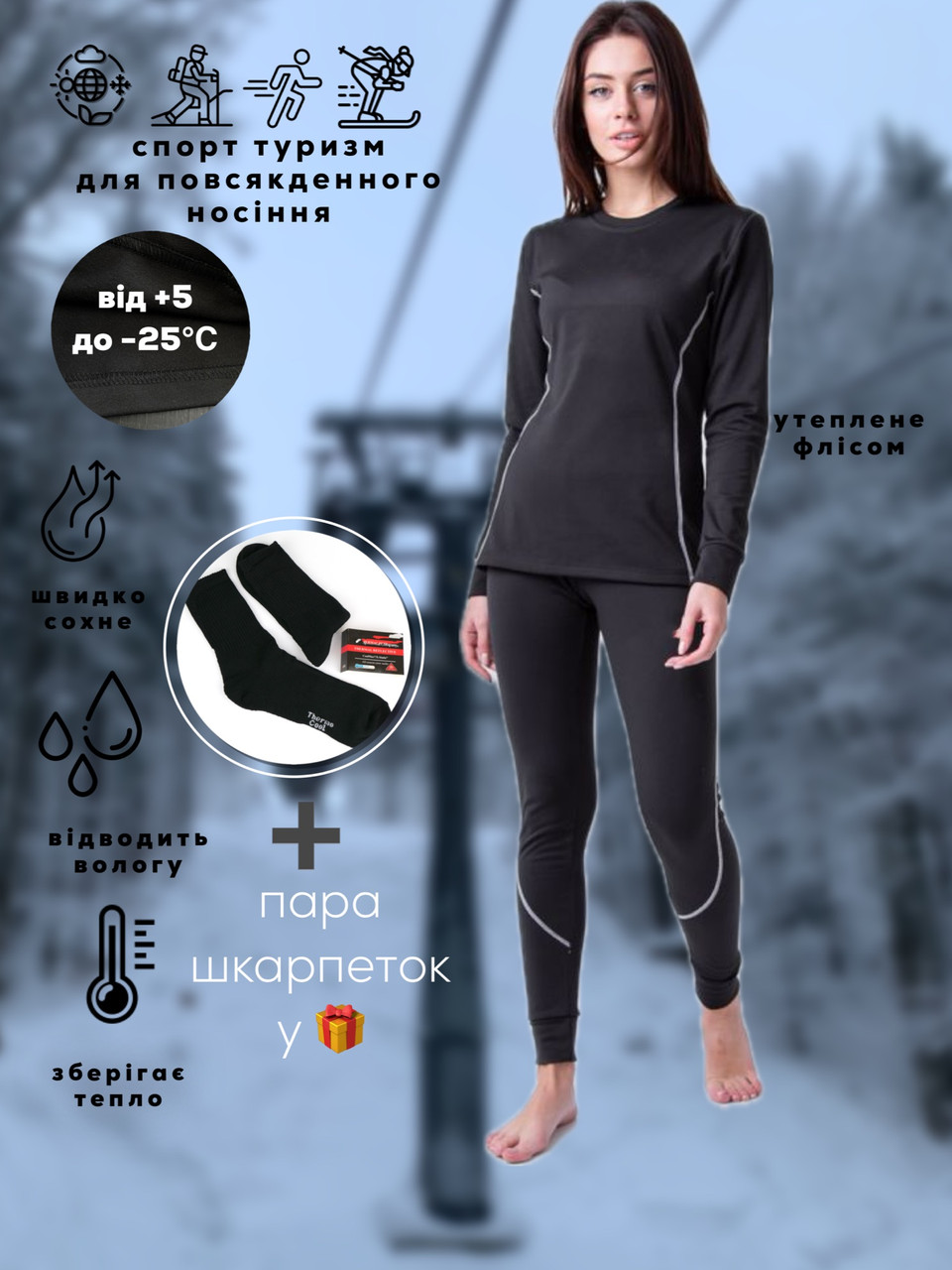Комплект флісова термобілизна ThermoCool жіноча, колір чорний, розмір M + термошкарпетки у подарунок