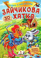 Детская книжка "Сказки с наклейками. Заюшкина избушка" (30 наклеек) | Пегас