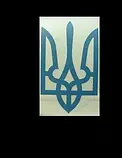 Наклейка на авто/машину "Тризуб" 15*9 см і 12*7, стайлінг, тюнінг, фото 5