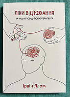 Лечение от любви и другие психотерапевтические новеллы. Ирвин Ялом (украинский язык)