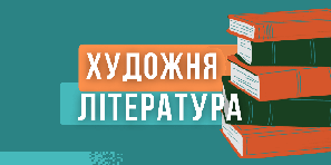 Художня література