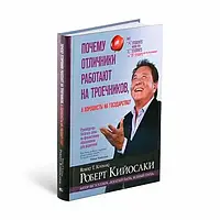 Почему отличники работают на троечников, а хорошисты на государство? Роберт Кийосаки