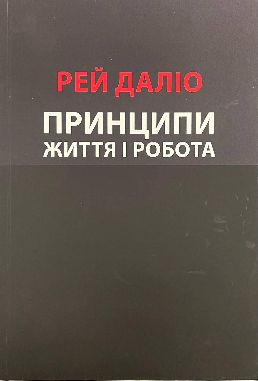 Книга Принципи. Життя і Робота. Рей Даліо