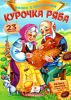 Детская книжка "Сказки с наклейками. Курочка ряба" (23 наклейки) | Пегас