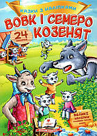 Детская книжка "Сказки с наклейками. Волк и семеро козлят" (24 наклейки) | Пегас