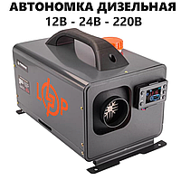 Універсальна автономка на дизельному паливі (12-24-220V) 5 кВт, Автономний дизельний обігрівач