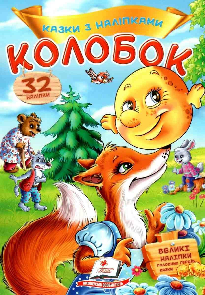 Купить Детская книжка "Сказки с наклейками. Колобок" (32 наклейки ...