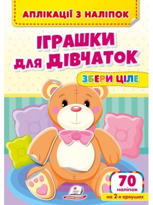 Аплікації з наліпок. Іграшки для дівчаток. Збери ціле. 70 наліпок на 2-х аркушах