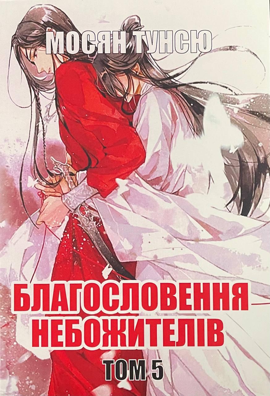 Книга Благословення небожителів. Том 5. Мосян Тунсю