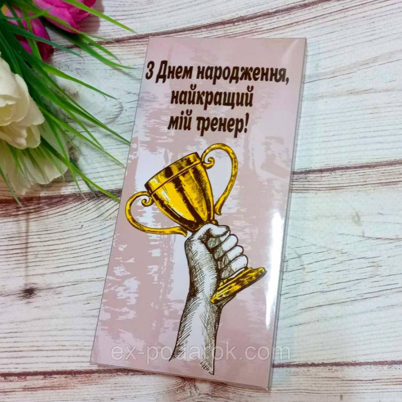 Шоколадка Тренеру "З днем народження" текст можно изменить