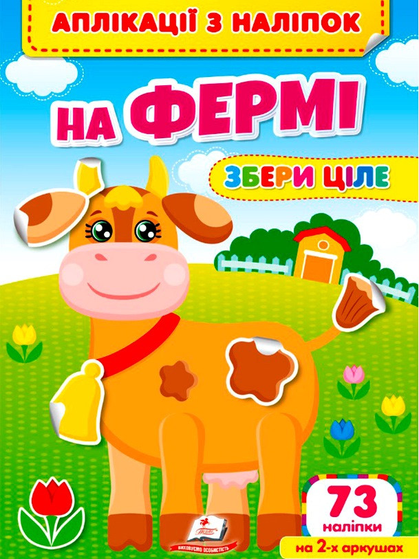 Аплікації з наліпок. На фермі. Збери ціле. 73 наліпки на 2-х аркушах