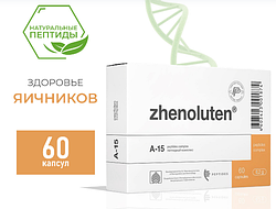 Женолутен (Zhenoluten А-15) пептидний комплекс - відновлення функцій яєчників