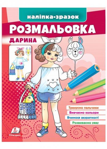 Розмальовка Дарина. Наліпка-зразок. Пегас