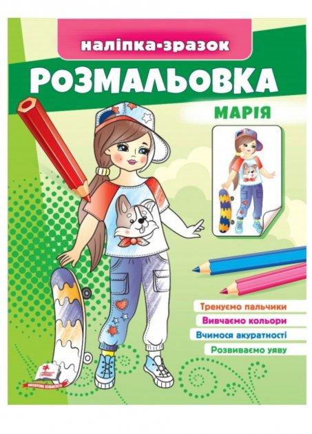 Розмальовка Марія. Наліпка-зразок. Пегас