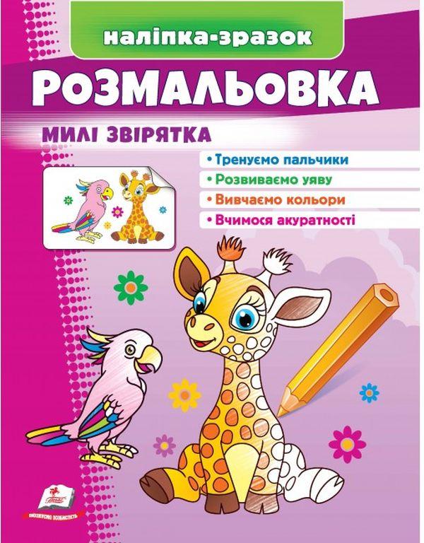 Розмальовка Милі звірятка. Наліпка-зразок. Пегас