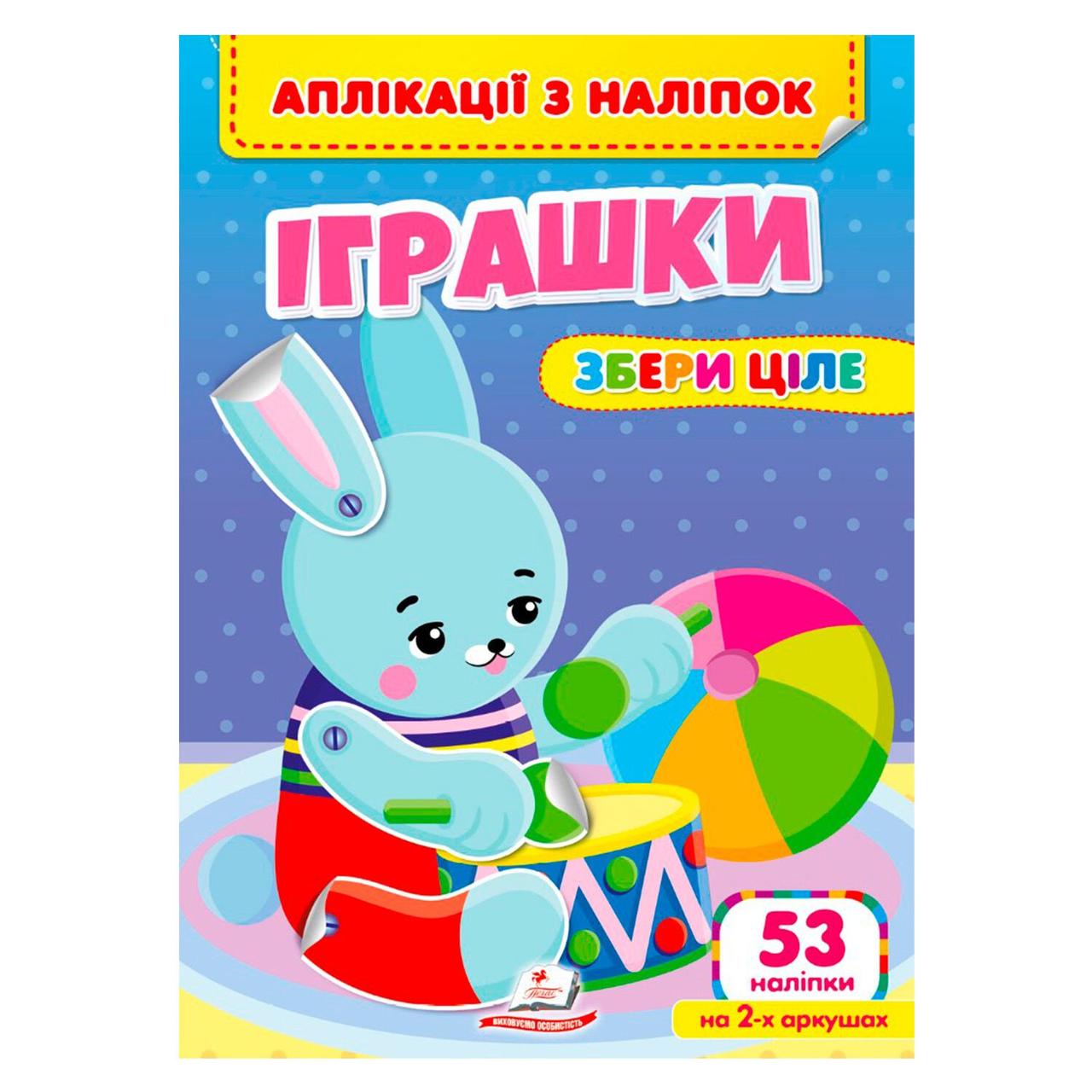 Аплікації з наліпок. Іграшки. Збери ціле. 53 наліпки на 2-х аркушах