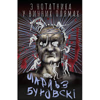 Книга З нотатника у винних плямах - Чарлз Буковскі BookChef (9789669933942) мрія(М.Я)