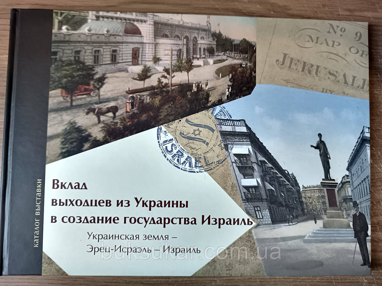 Книга Внесок вихідців з України у державотворення Ізраїль