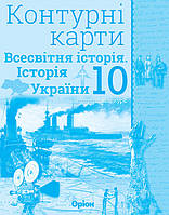 Контурна карта Історія України та Всесвтня історія 10 клас - Щупак (9786177712762)