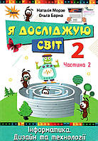 Морзе Я досліджую світ 2 клас Підручник частина 2 Інформатика дизайн та технології