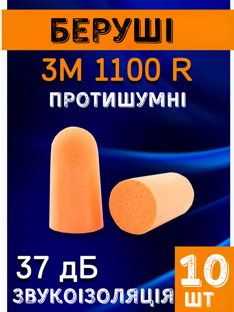 Протишумові беруші для сну одноразові 10 пар 3М 1100 поліуретанові (37дб) жовтогарячі
