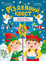 Різдвяний квест. Адвент-календар з кольоровими наліпками - Пуляєва (9789669425416)