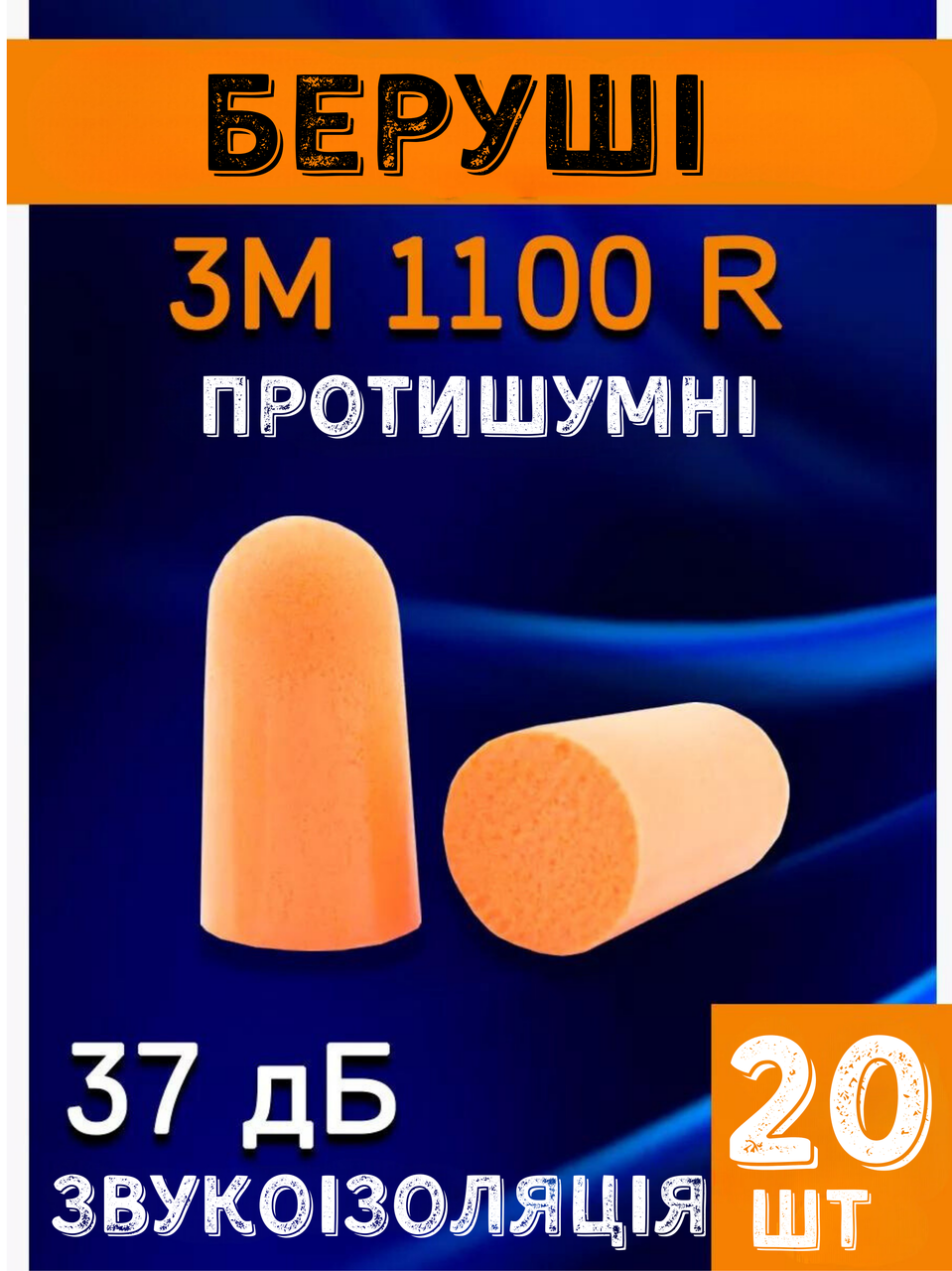 Протишумові беруші для сну одноразові 20 пар 3М 1100 поліуретанові (37дб) жовтогарячі