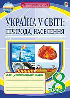 Географія Україна у світі природа, населення зошит для узагальнення знань. 8 клас Пугач