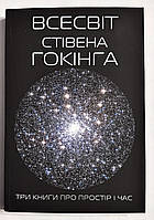 Всесвіт Стівена Хокінгова. Три книги про простір часу. Стівен Хохон (українська мова)