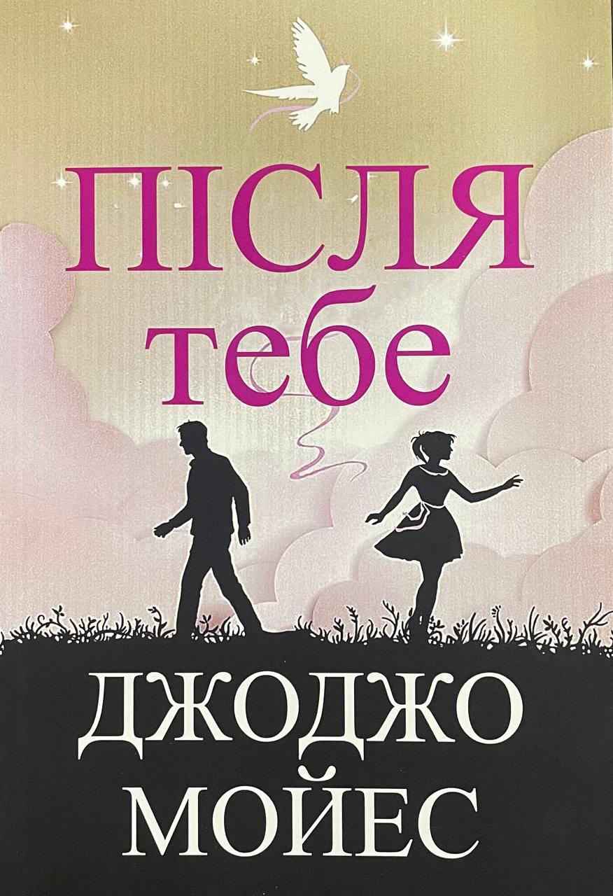 Книга Після тебе. Джоджо Мойес