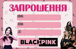 Дитячі запрошення "Блек Пінк / Black Pink" тематичні (малотиражні) - Українською