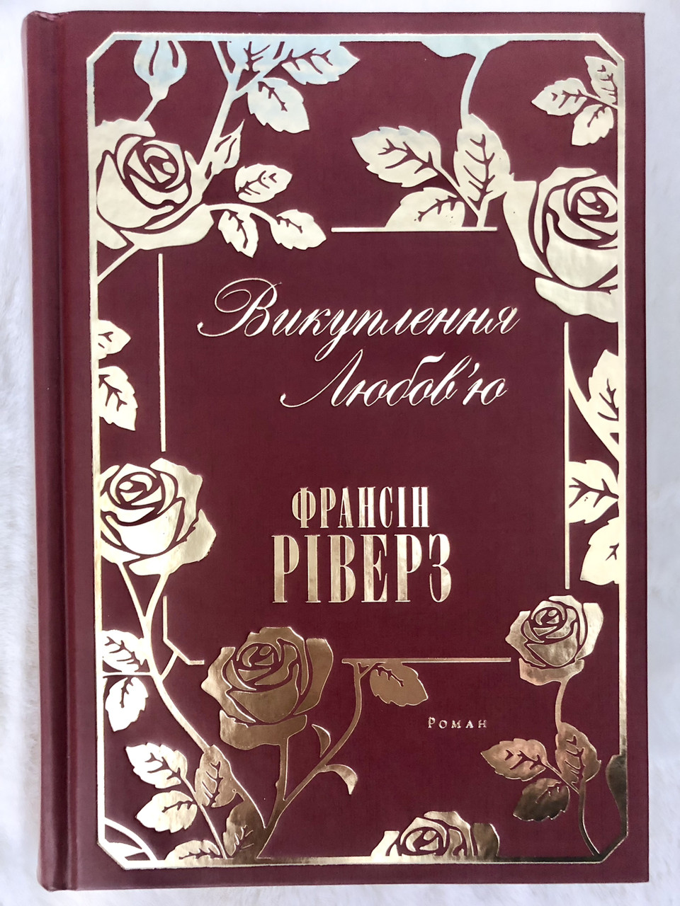 Викуплення любов'ю Франсін Ріверз, фото 1