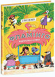 Готель Фламінго. Відпустка у спеку. Книга 2, фото 5