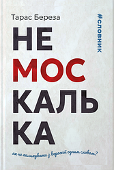 Книга Немоскалька. Автор - Тарас Береза (Апріорі)