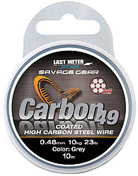 Поводковый материал Savage Gear Carbon49 Steelwire 10m 0.48mm 11kg 24Lbs Coated Grey (148799) 1854.15.17