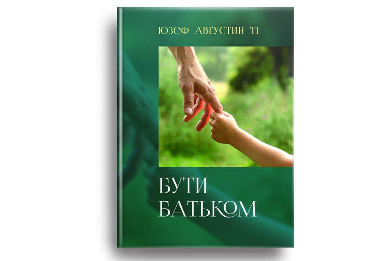 Бути батьком. Юзеф Августин