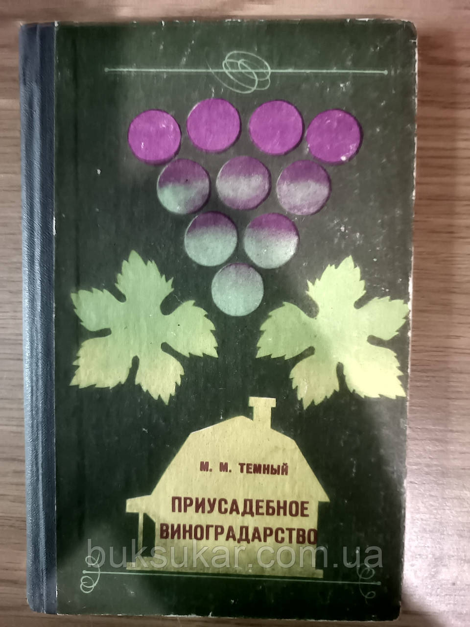 Книга Темний М.М. Присадибне виноградарство. Довідковий посібник б/у