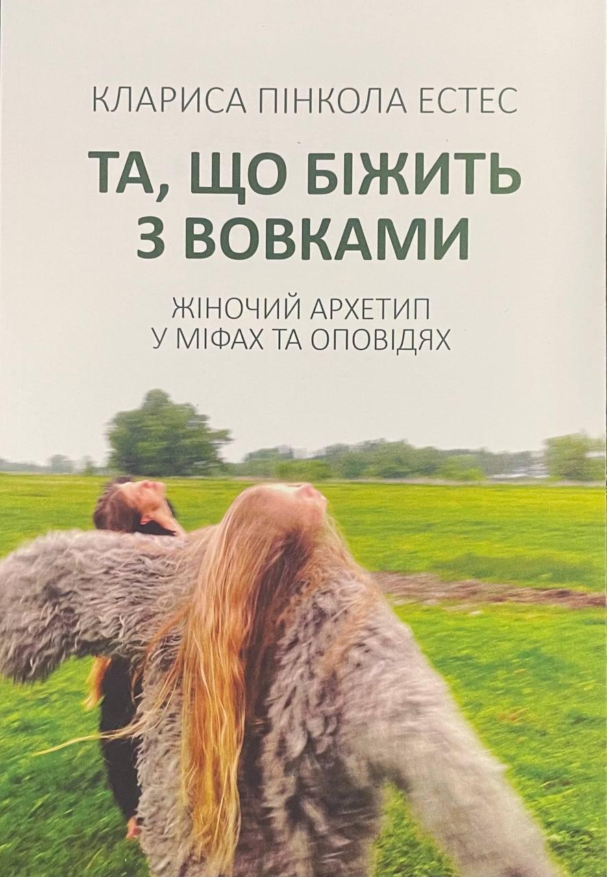Книга Та, що біжить з вовками. Жіночий архетип у міфах та оповідях. Клариса Пінкола Естес, фото 1