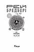 Книга Все літо наче день один. Том 1. Книга 1. Рей Бредбері, фото 5