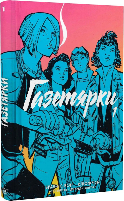 Кнмга Газетярки. Книга 1. Браян К. Вон, Кліфф Чян