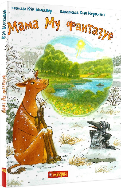 Книга Мама Му фантазує. Юйя Вісландер, Свен Нордквіст
