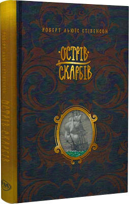 Книга Острів скарбів. Роберт Люїс Стівенсон, Арсен Джанікян